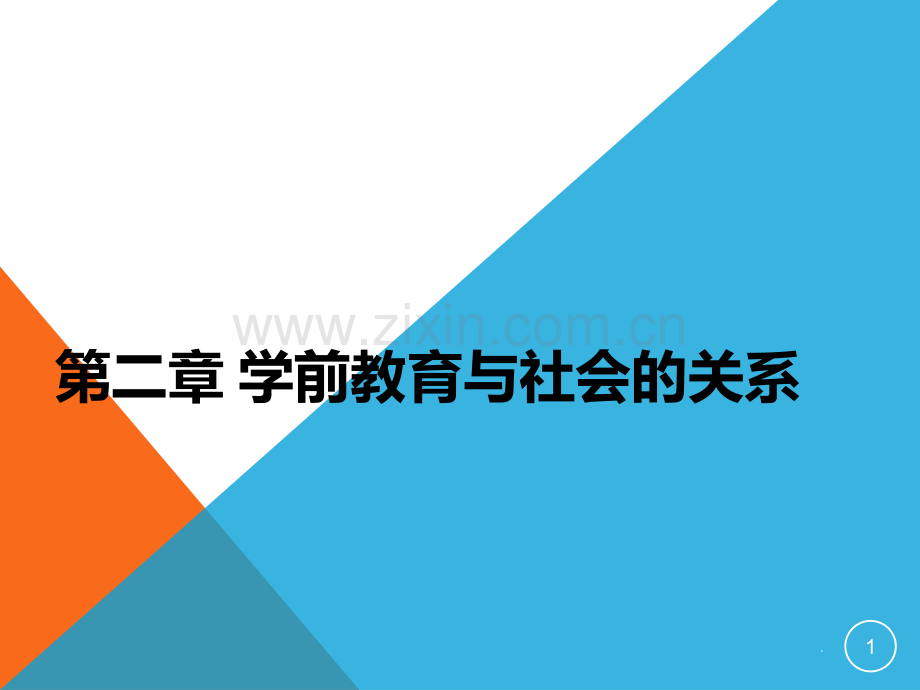 二学前教育与社会的关系PPT课件.ppt_第1页