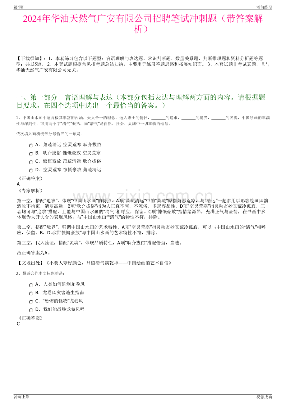 2024年华油天然气广安有限公司招聘笔试冲刺题（带答案解析）.pdf_第1页