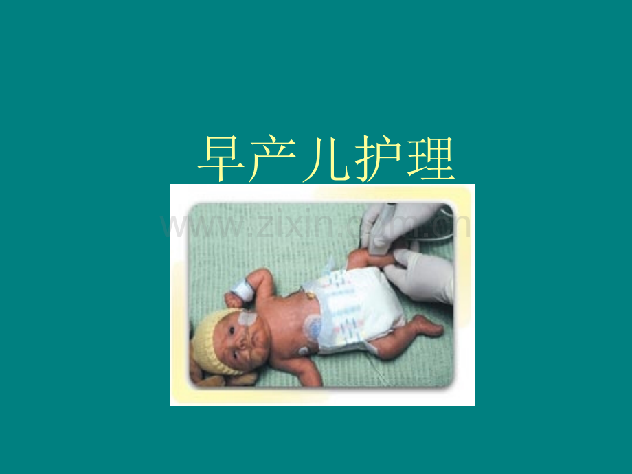早产儿护理.ppt_第1页