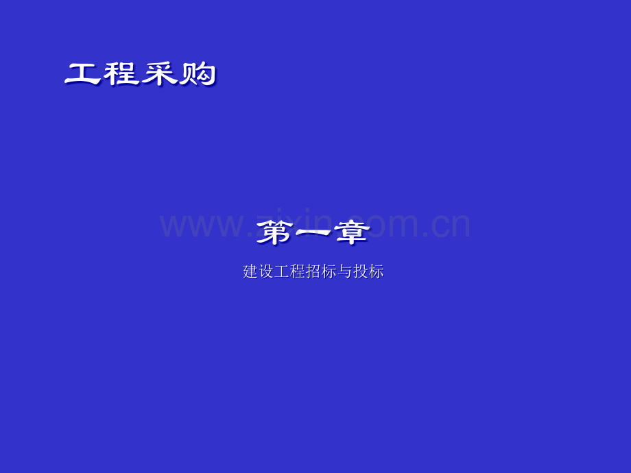 招投标培训课件.ppt_第1页