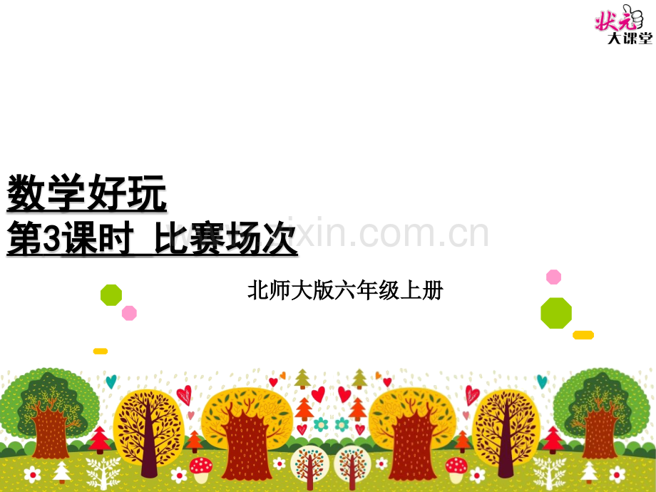 比赛场次(优质课件).ppt_第1页