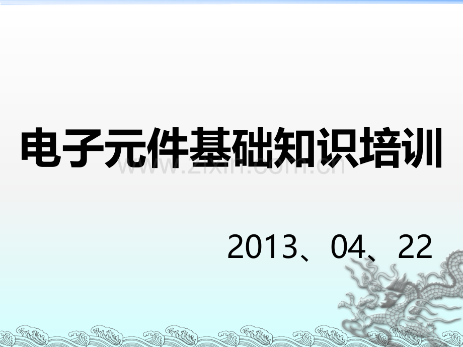 电子元器件基础知识培训教材LDW增加整流PPT课件.ppt_第1页