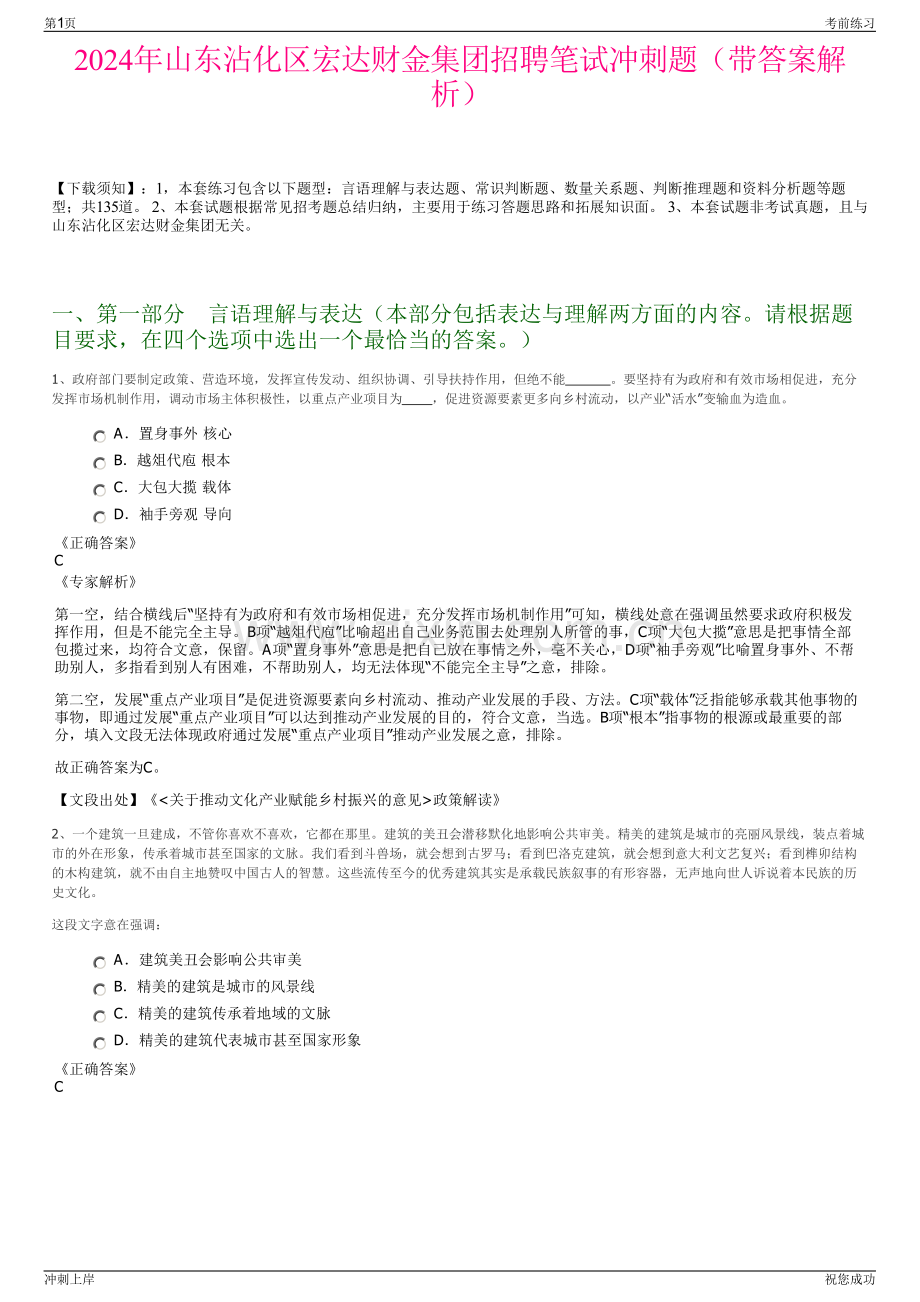 2024年山东沾化区宏达财金集团招聘笔试冲刺题（带答案解析）.pdf_第1页