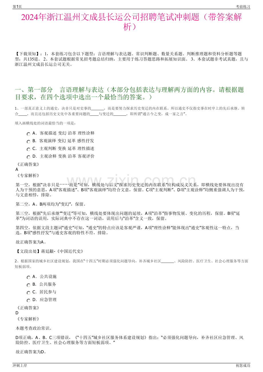 2024年浙江温州文成县长运公司招聘笔试冲刺题（带答案解析）.pdf_第1页