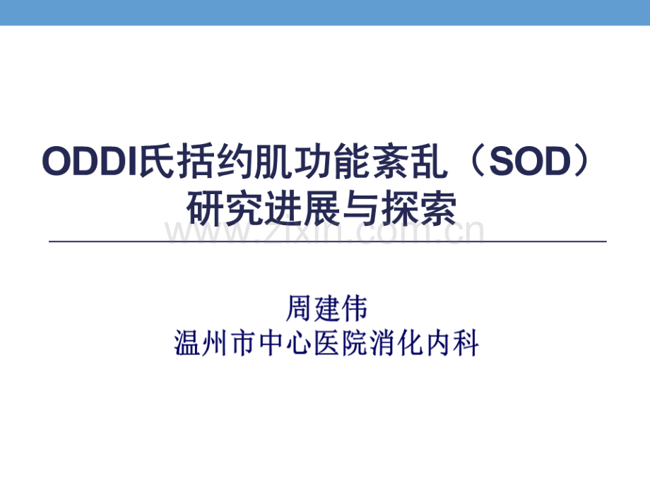 十二指肠乳头括约肌功能紊乱PPT课件.pptx_第1页