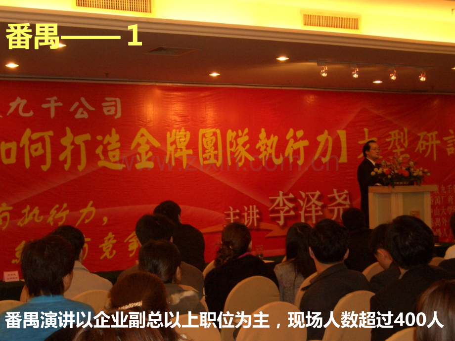 《如何打造金牌团队执行力》-顺德-番禺-演讲稿-纯金版PPT课件.ppt_第2页