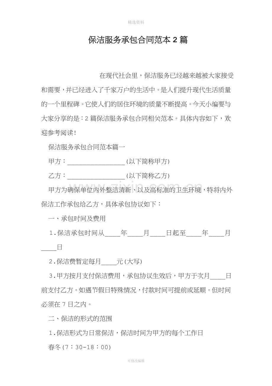 保洁服务承包合同范本篇.doc_第1页