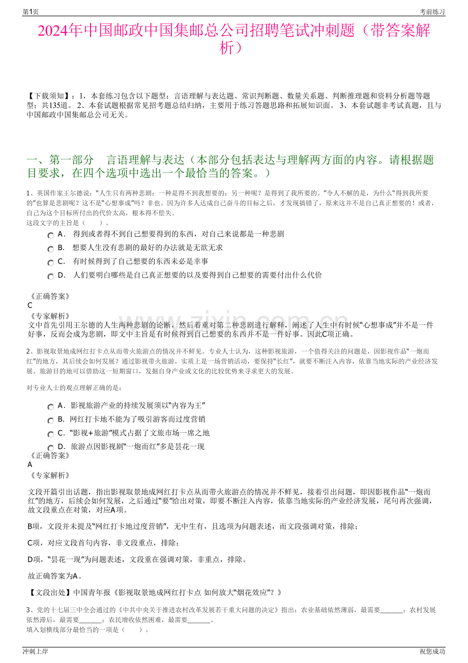 2024年中国邮政中国集邮总公司招聘笔试冲刺题（带答案解析）.pdf_第1页
