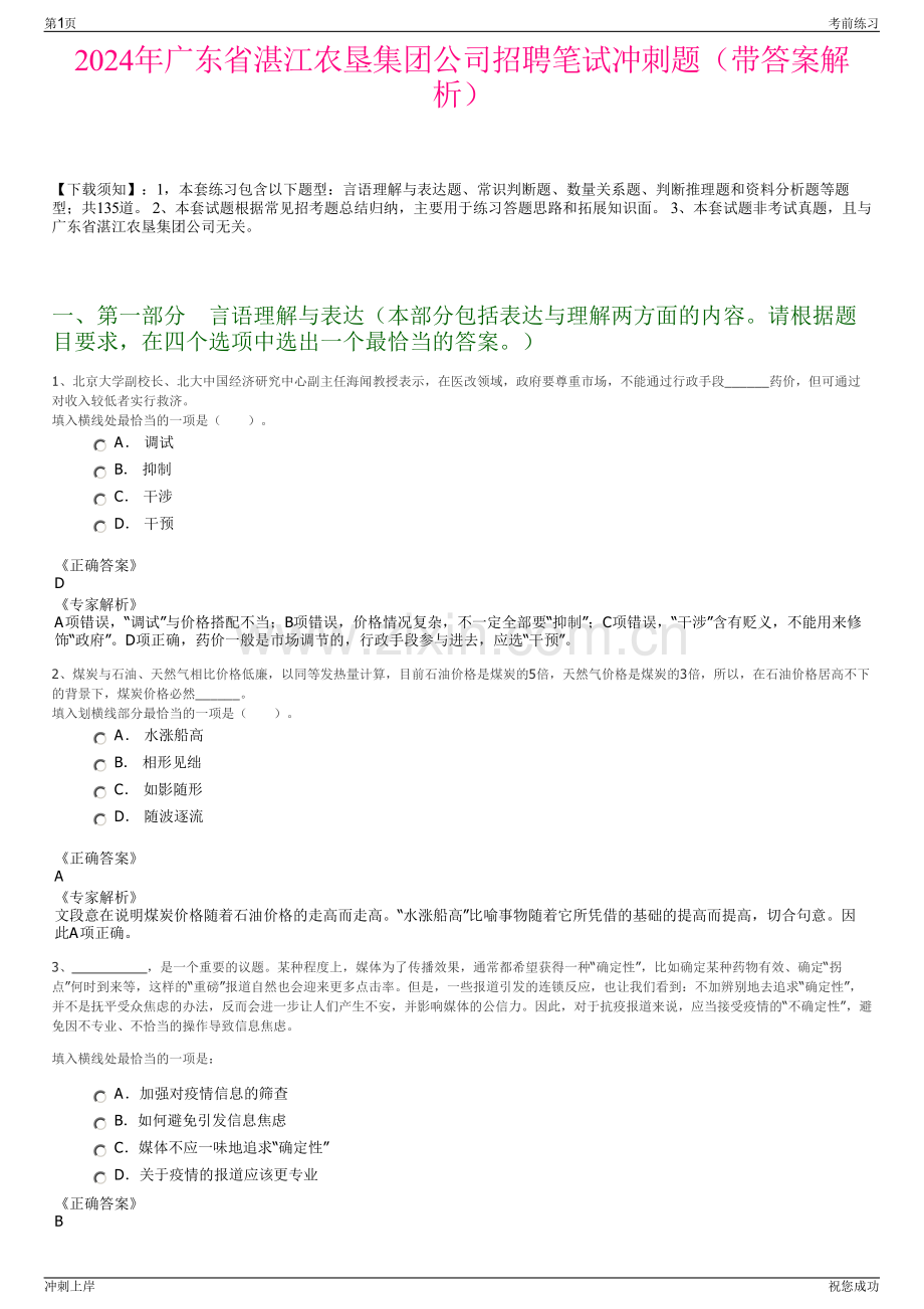2024年广东省湛江农垦集团公司招聘笔试冲刺题（带答案解析）.pdf_第1页