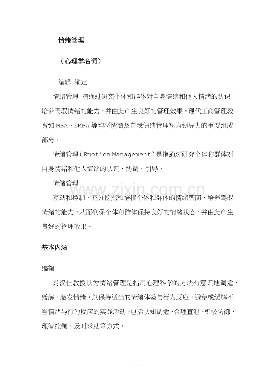 情绪管理(2).docx_第1页