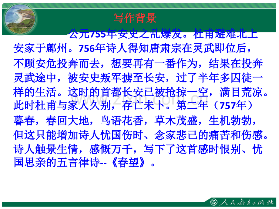 《春望》PPT课件.ppt_第2页
