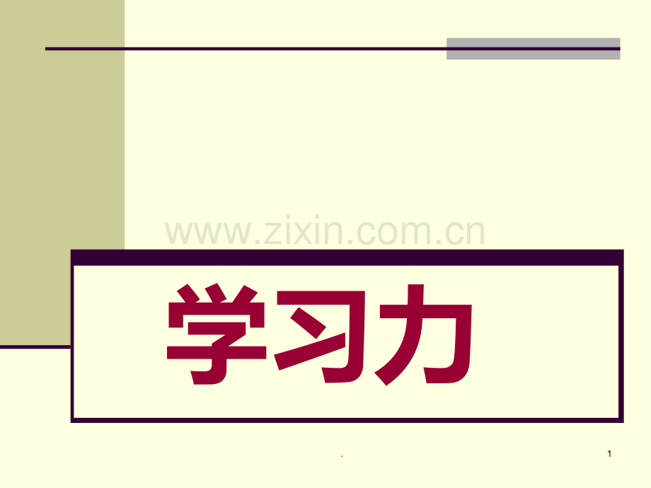 学习的科学与技术--学习力PPT课件.ppt_第1页