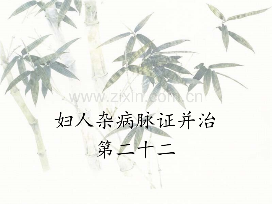 妇人杂病脉证治第二十二PPT课件.ppt_第1页