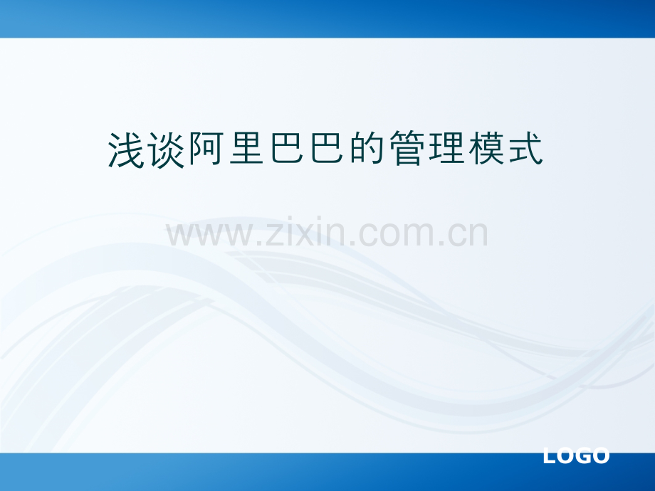 阿里巴巴的管理模式.ppt_第1页