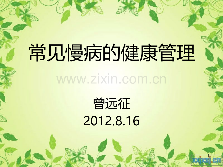 常见慢病的健康管理PPT课件.ppt_第1页