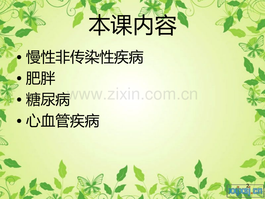 常见慢病的健康管理PPT课件.ppt_第2页