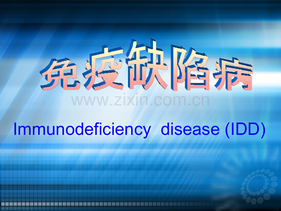 IDD分类、特征及治疗ppt课件.ppt_第1页