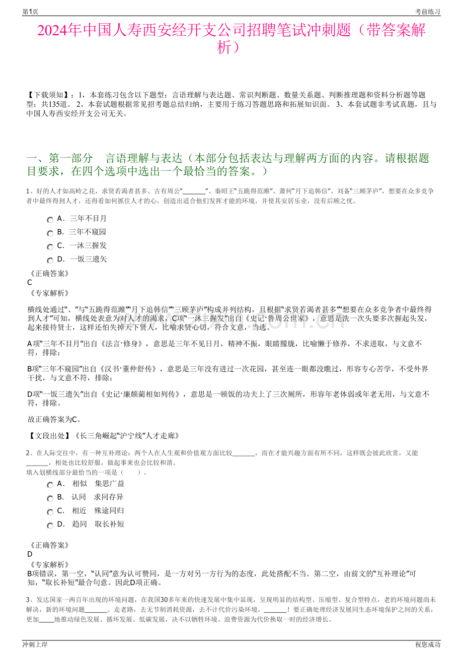 2024年中国人寿西安经开支公司招聘笔试冲刺题（带答案解析）.pdf_第1页