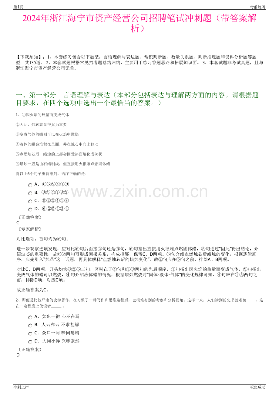 2024年浙江海宁市资产经营公司招聘笔试冲刺题（带答案解析）.pdf_第1页