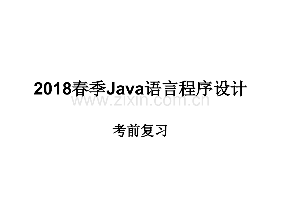 JAVA程序设春季考前复习PPT课件.ppt_第1页