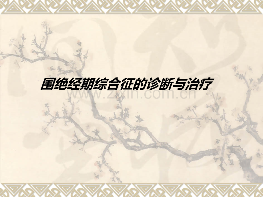 围绝经期综合征护理措施.ppt_第1页