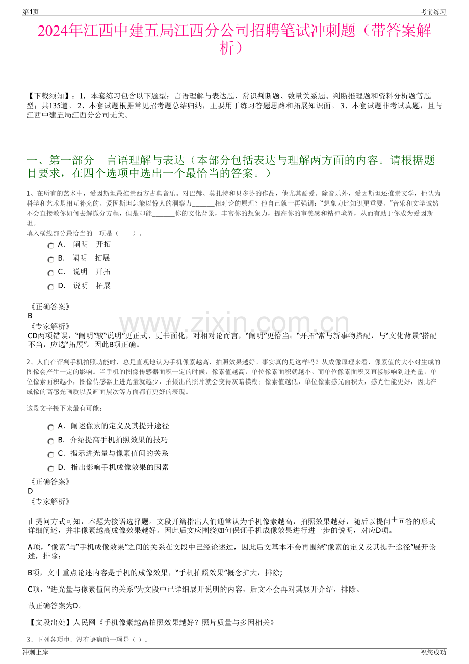 2024年江西中建五局江西分公司招聘笔试冲刺题（带答案解析）.pdf_第1页