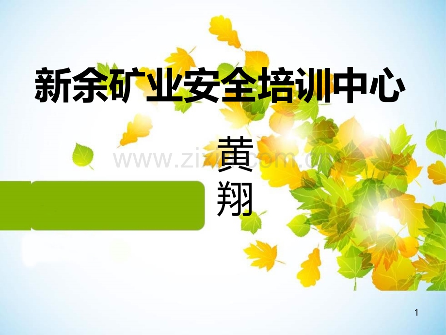 提升机的电力拖动与控制-PPT课件.ppt_第1页