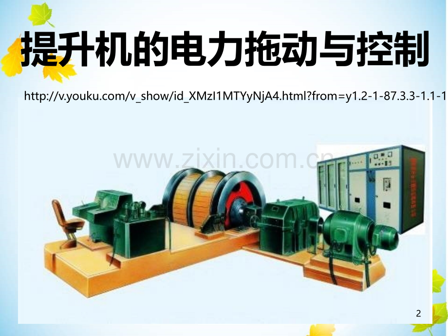 提升机的电力拖动与控制-PPT课件.ppt_第2页