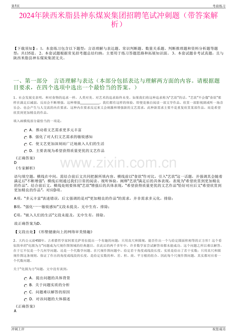 2024年陕西米脂县神东煤炭集团招聘笔试冲刺题（带答案解析）.pdf_第1页