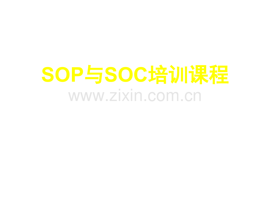 SOP与SOC培训课程.ppt_第1页