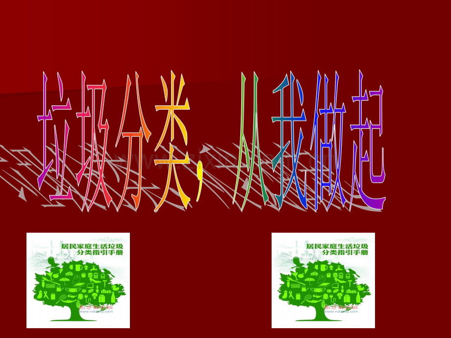 “垃圾分类-从我做起”主题班会ppt课件.ppt_第1页
