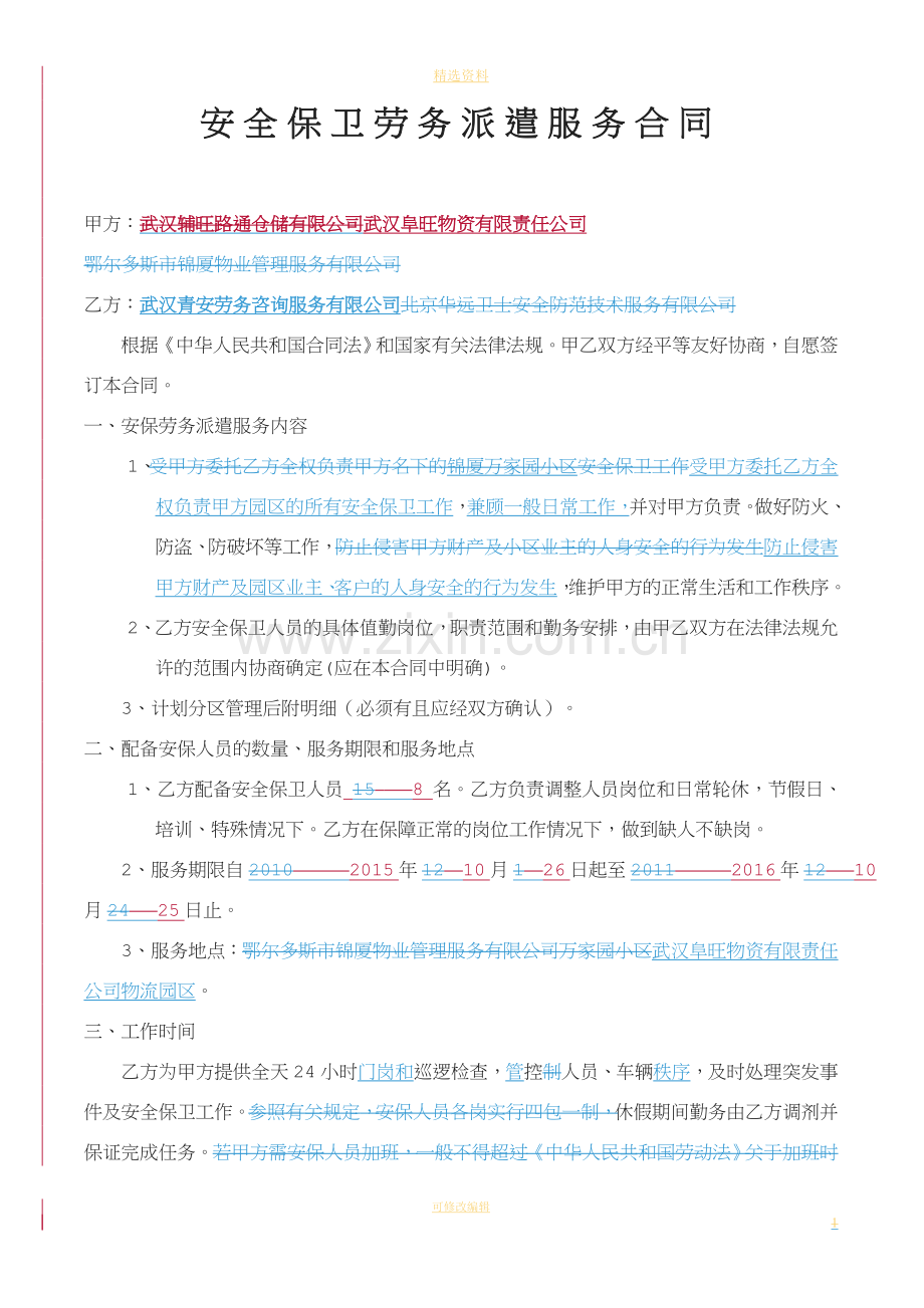 安全保卫劳务派遣合同.doc_第1页