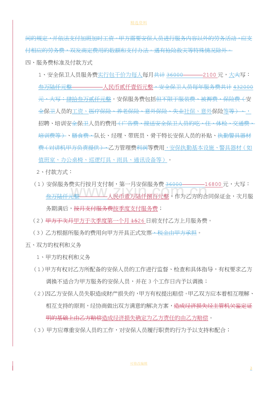 安全保卫劳务派遣合同.doc_第2页