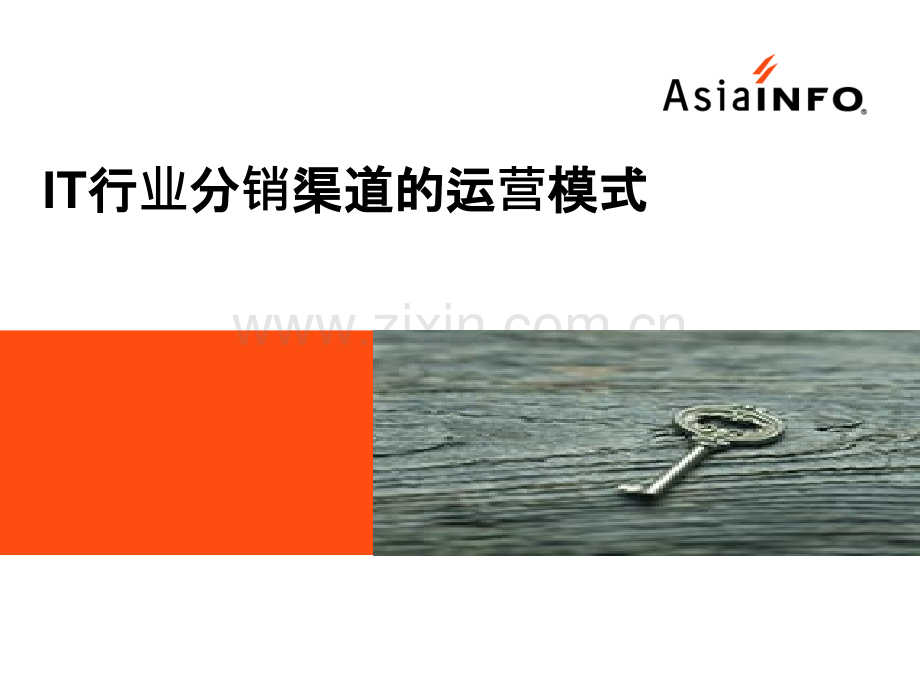 IT行业设备分销代理商的运营模式PPT课件.ppt_第1页