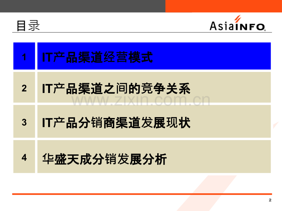 IT行业设备分销代理商的运营模式PPT课件.ppt_第2页