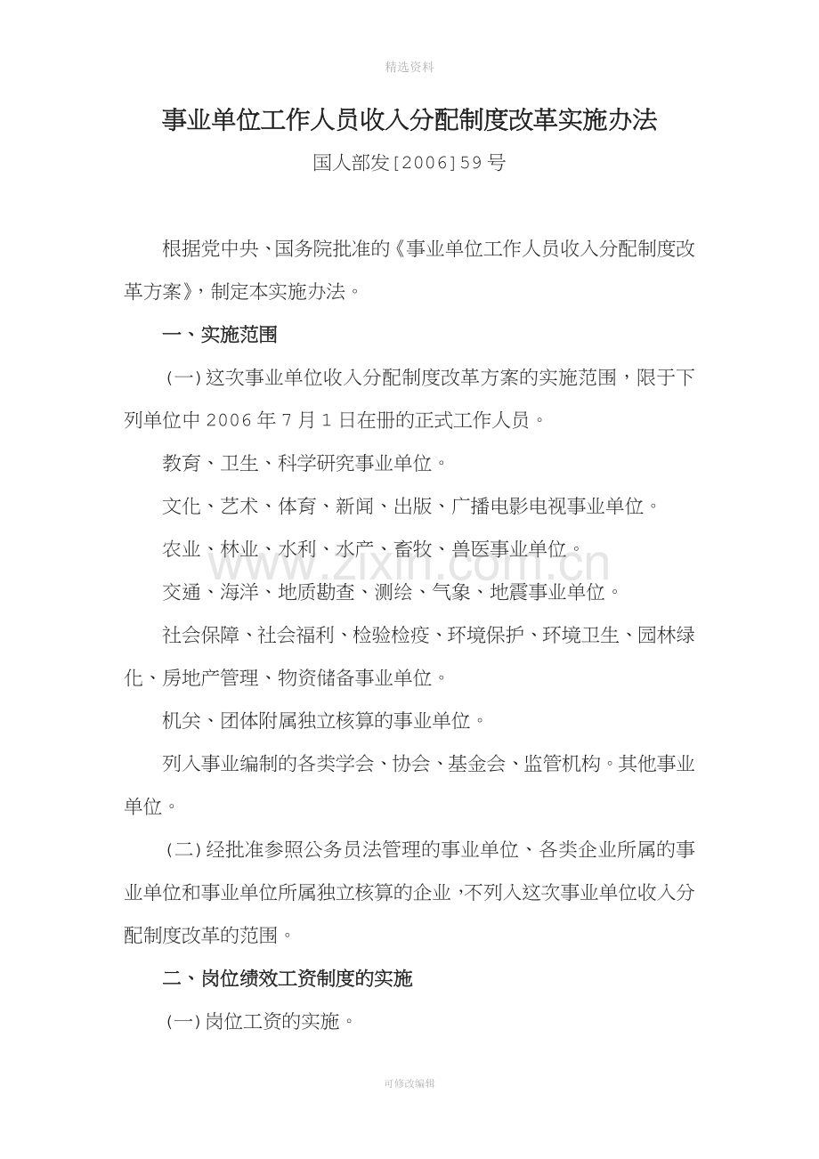 事业单位工作人员收入分配制度改革实施办法.doc_第1页