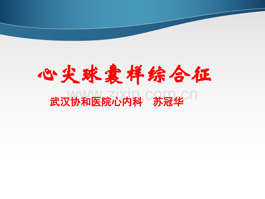 心尖球囊样综合征.ppt_第1页