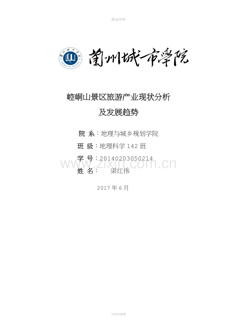 崆峒山大景区旅游产业现状分析及发展对策.docx_第1页