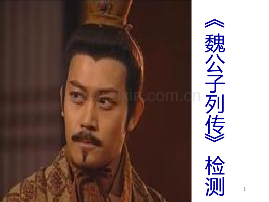 《魏公子列传》复习文言知识整理PPT课件.ppt_第1页