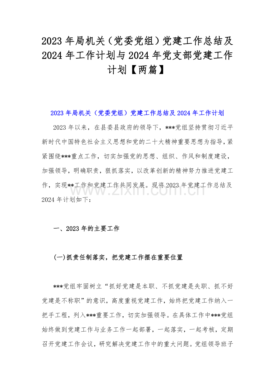 2023年局机关（党委党组）党建工作总结及2024年工作计划与2024年党支部党建工作计划【两篇】.docx_第1页