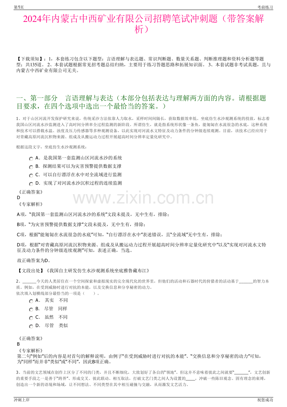 2024年内蒙古中西矿业有限公司招聘笔试冲刺题（带答案解析）.pdf_第1页