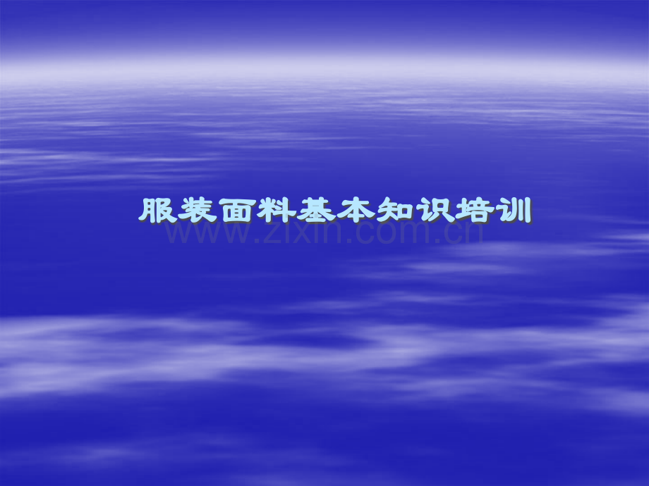服装面料知识培训.ppt_第1页