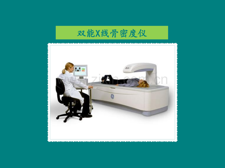 双能X线骨密度检测ppt课件.pptx_第2页