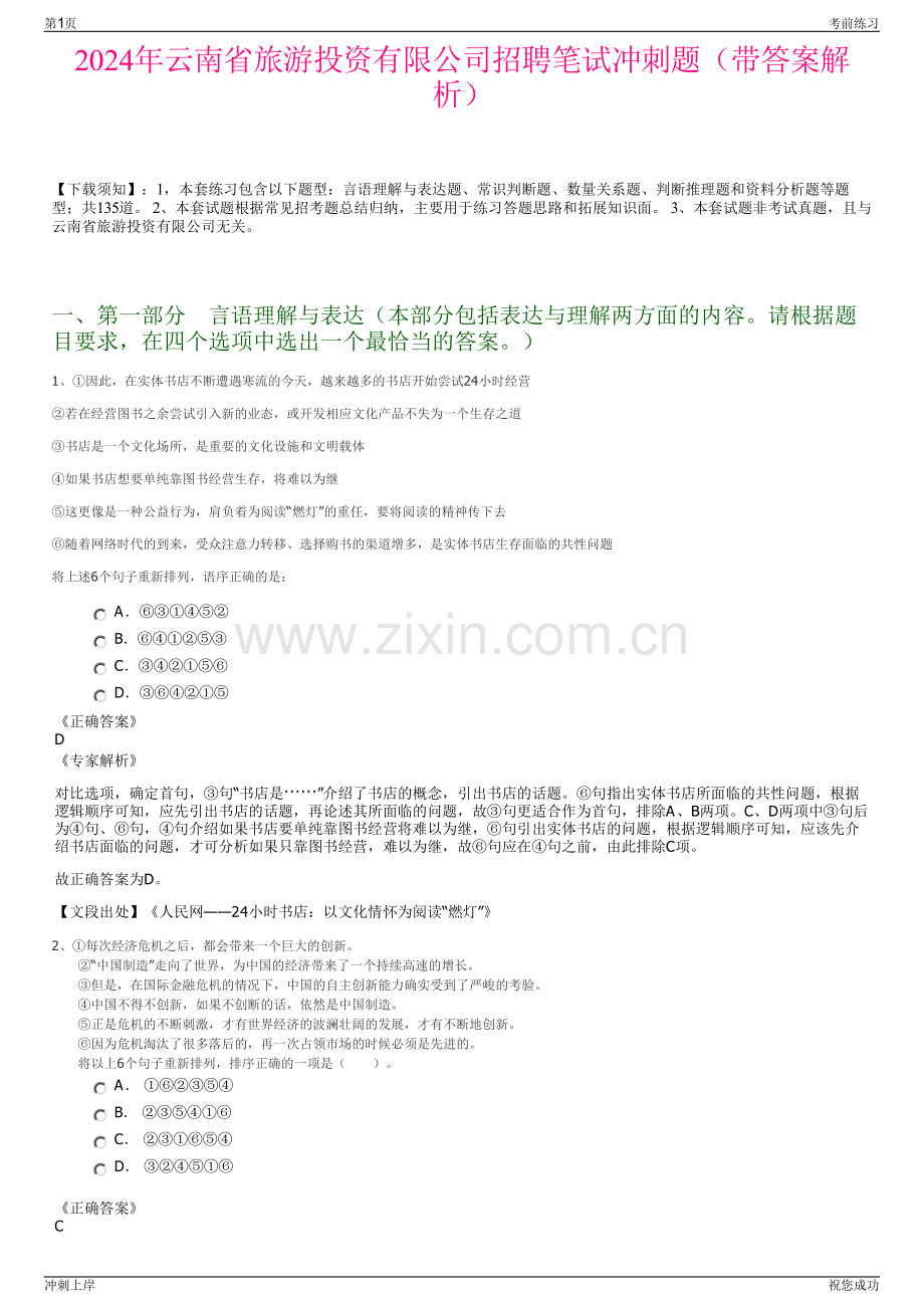 2024年云南省旅游投资有限公司招聘笔试冲刺题（带答案解析）.pdf_第1页