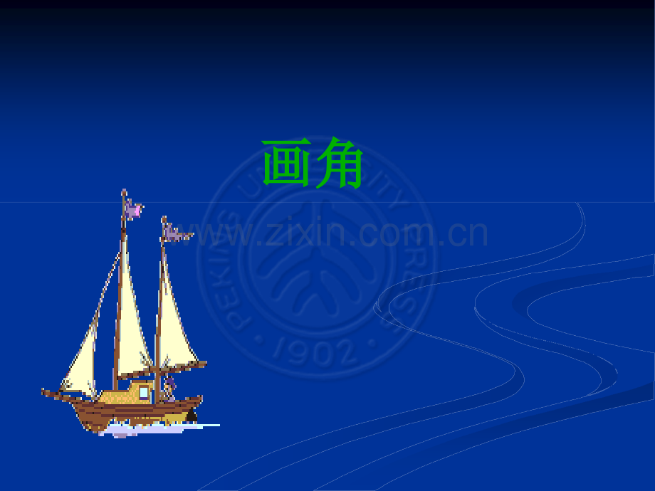 《画角方法》.ppt_第1页