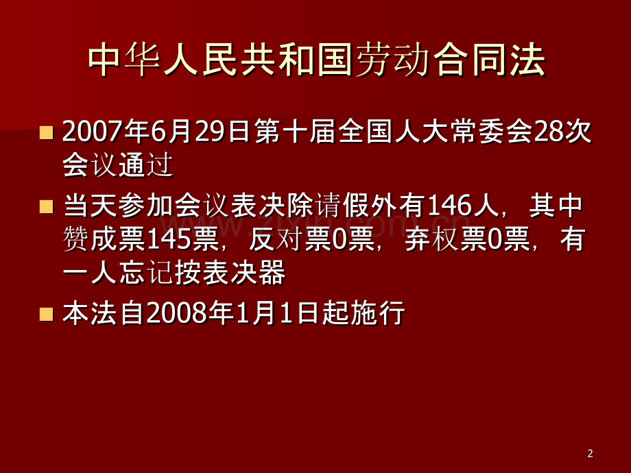 学习劳动合同法维护劳动者合法权益-PPT课件.ppt_第2页
