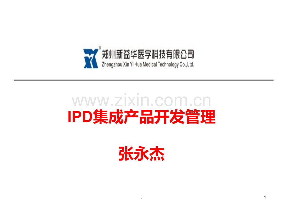 IPD集成产品开发管理学员版PPT课件.ppt_第1页