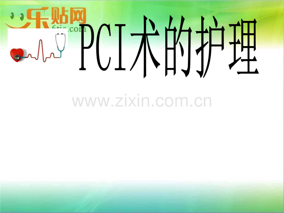 PCI术前术后的护理.ppt_第1页