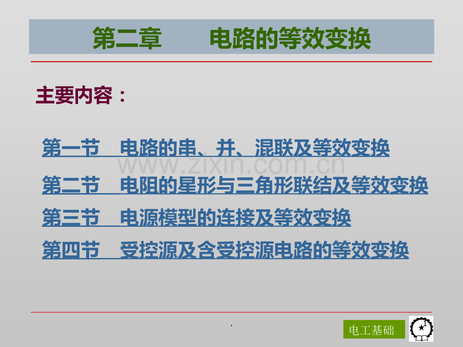 二-电路的等效变换PPT课件.ppt_第1页
