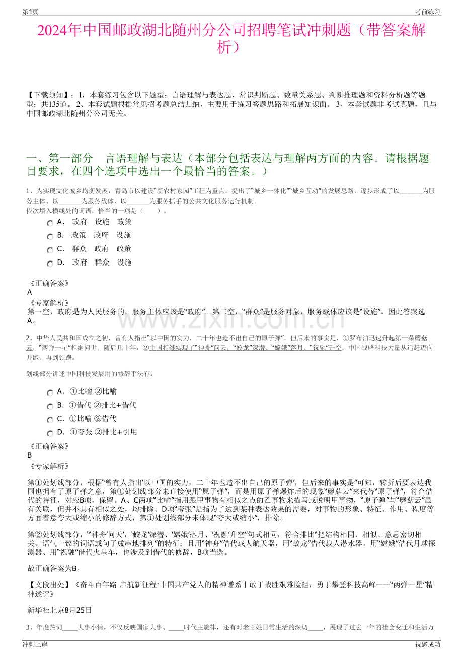 2024年中国邮政湖北随州分公司招聘笔试冲刺题（带答案解析）.pdf_第1页